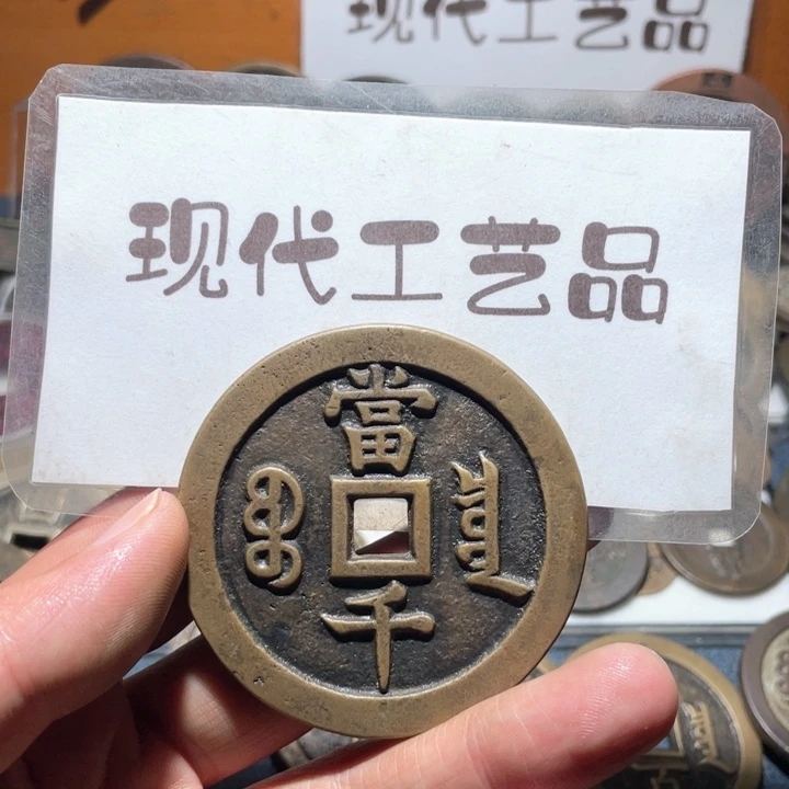 铜1****4现代花钱钱币工艺品