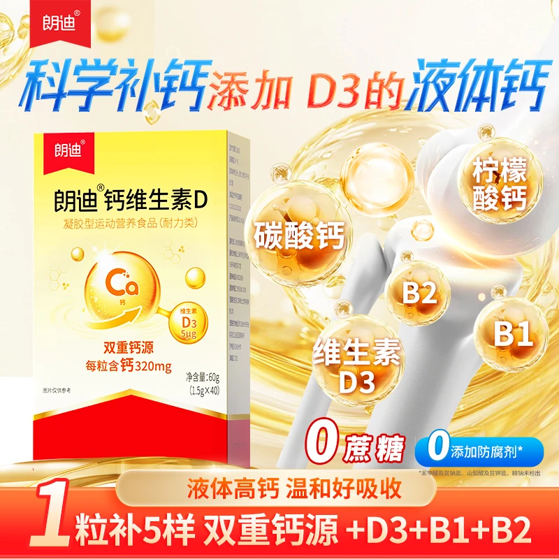 【夏季补钙】朗迪液体钙D补钙B1B2D3碳酸钙柠檬酸钙320mg钙40颗*盒