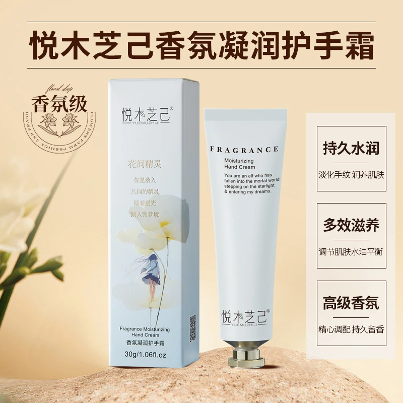 悦木芝己花间精灵香氛凝润护手霜高保湿深润护温和持久官方正品