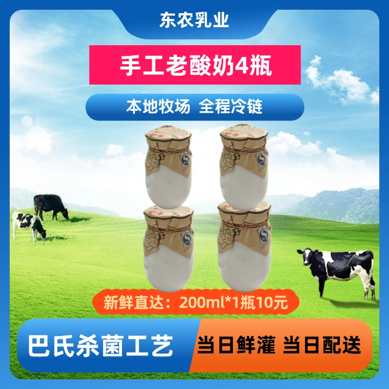 【东农乳业】手工老酸奶200ml*4瓶（小时的味道）