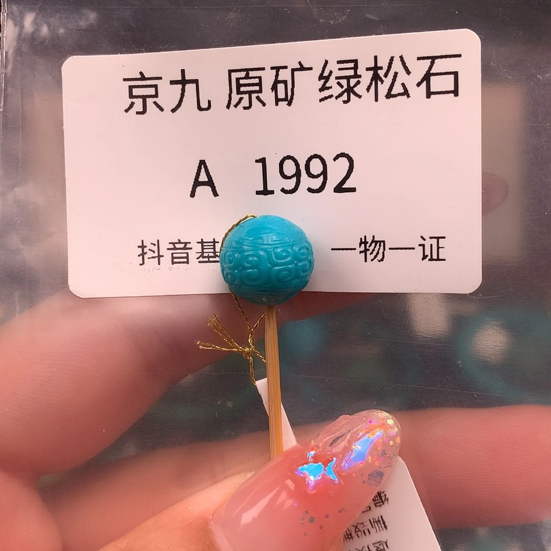 绿松石未镶嵌绿松石11.2