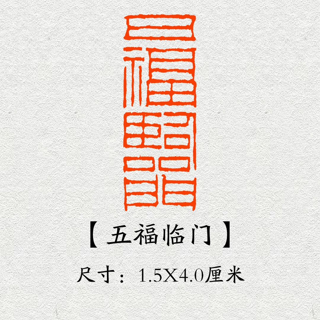 《五福临门》1.5X4.0厘米书法印章国画成品闲章书画压角章引首章