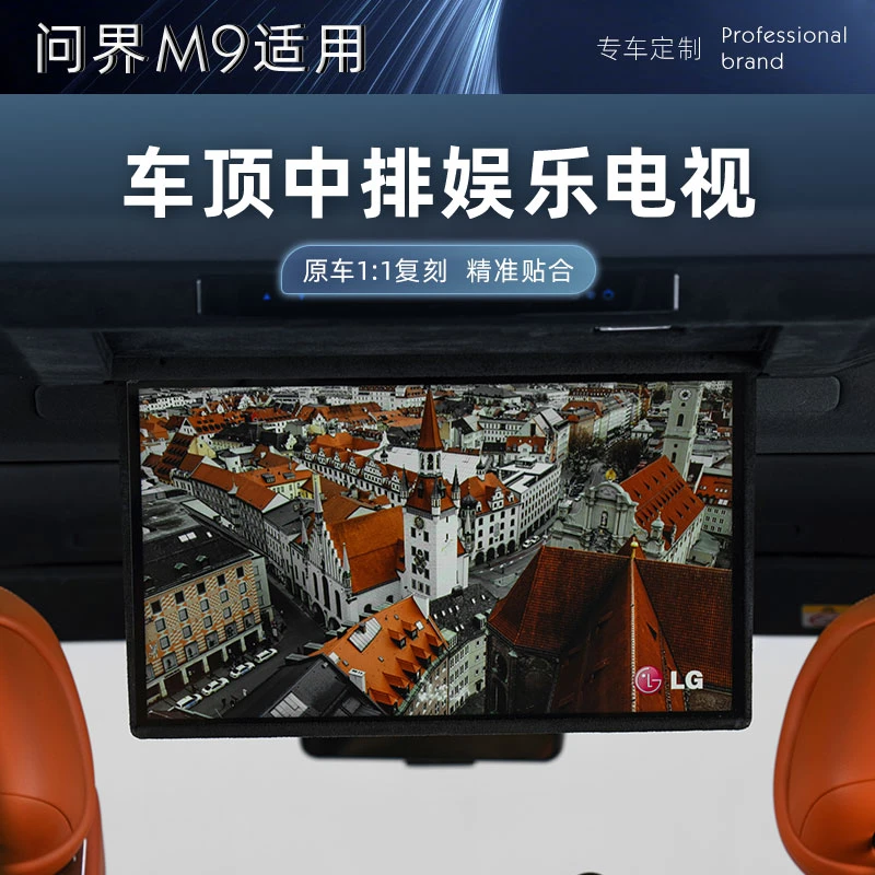 适用于问界M9吸顶电视17.3英寸改装m9六座二排电视大屏车载用品