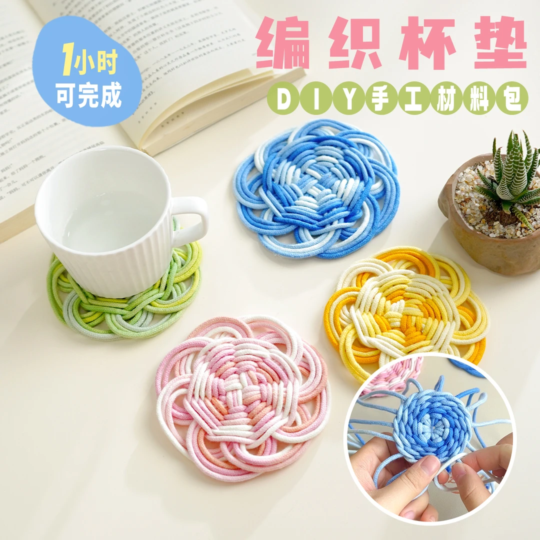 闲惠虹屿杯垫手工编织diy材料包隔热茶垫亲子儿童创意制作团建