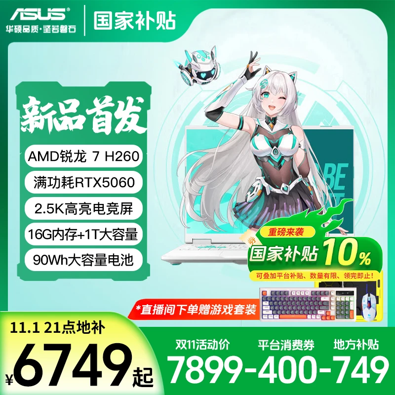 【地方补贴】华硕天选6锐龙7H260/RTX5060高性能电竞游戏笔记本电脑