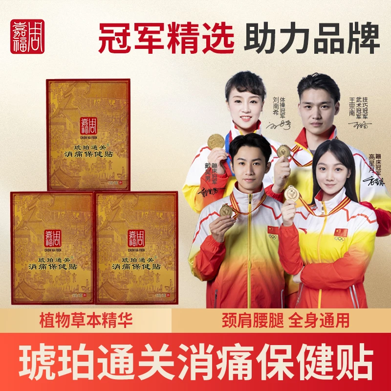 周嘉福琥珀通关贴 通经活络 适用于各种部位不适 肌肉放松