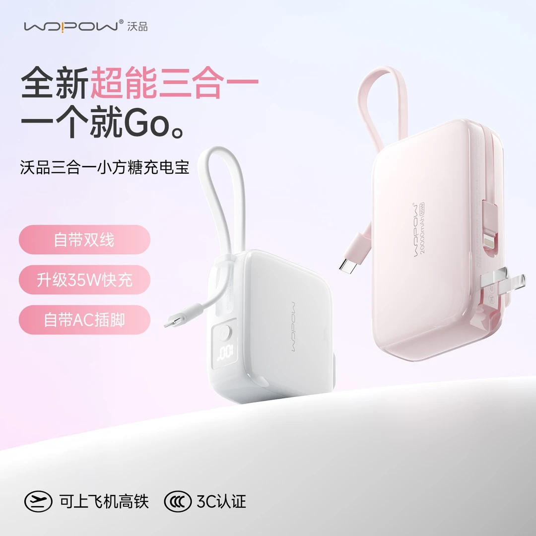 沃品三合一35W小方糖20000毫安带AC插头充电宝双线