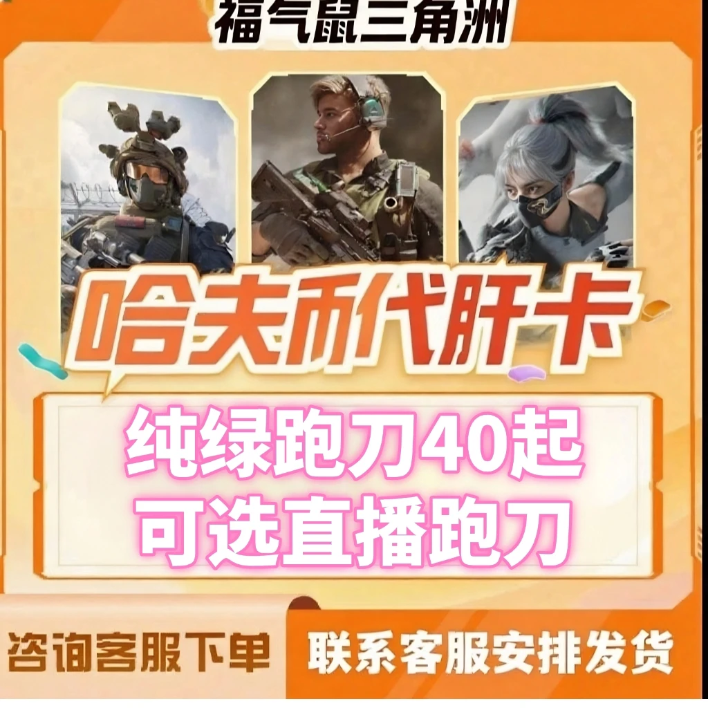 【支持月付】三角洲鼠鼠代肝直播纯绿跑刀哈弗币收藏卡.（70=1000w）