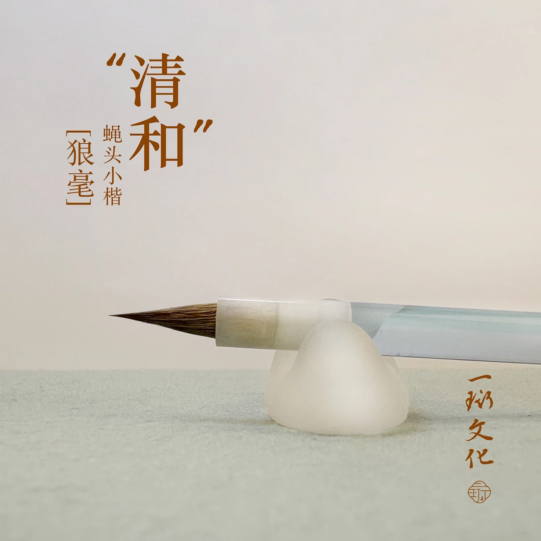 一珩文化【清和】狼毫蝇头小楷毛笔瘦金学生成人初学入门书法专业