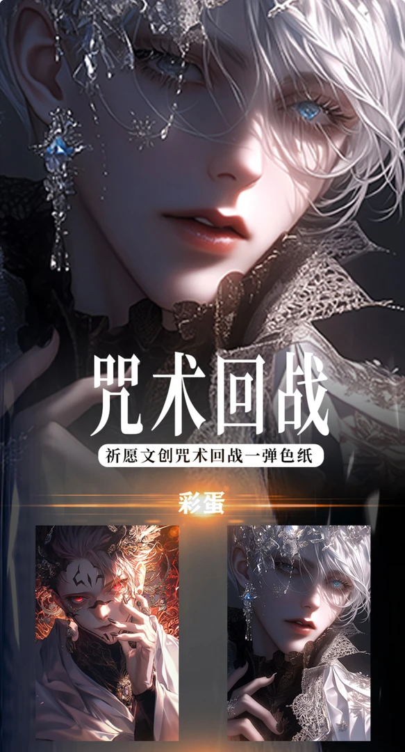 【咒术回战&祈愿文创】第一弹 色纸