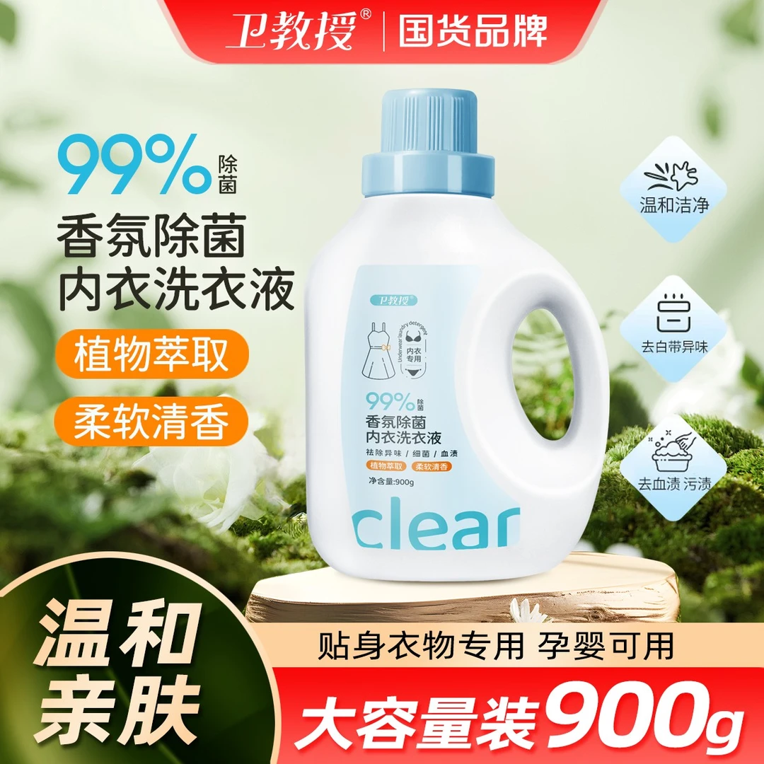 卫教授香氛除菌内衣洗衣液植物萃取柔软清香900g一瓶贴身温和孕婴