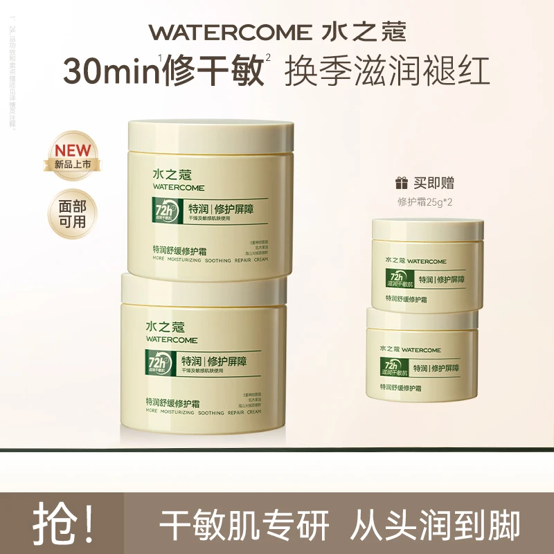 水之蔻特润舒缓修护霜保湿身体乳补水滋润女皮肤干燥  ty