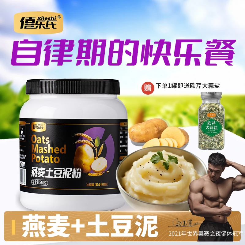 僖乐氏燕麦土豆泥粉低脂抗饿饱腹轻食代餐 健康营养冲泡即食
