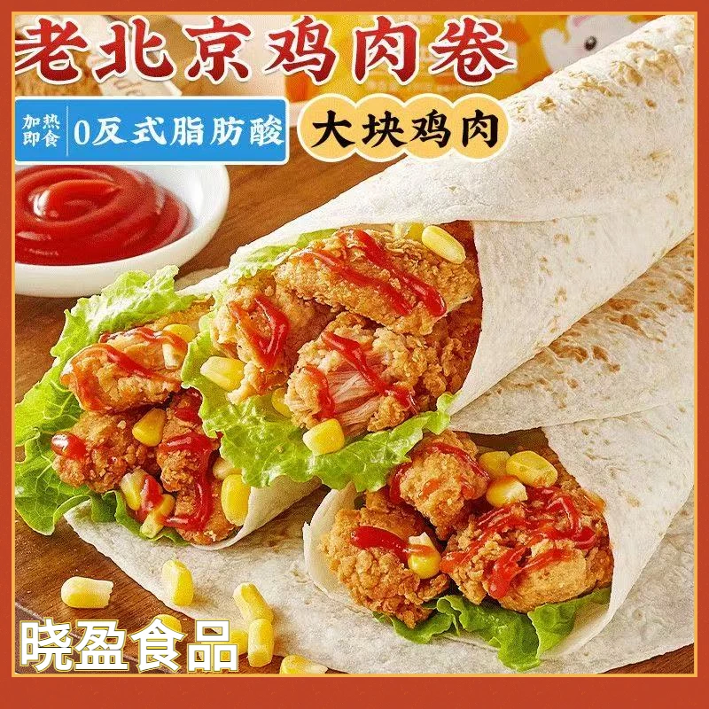 墨西哥鸡肉卷老北京加热即食冷冻半成品早餐速食