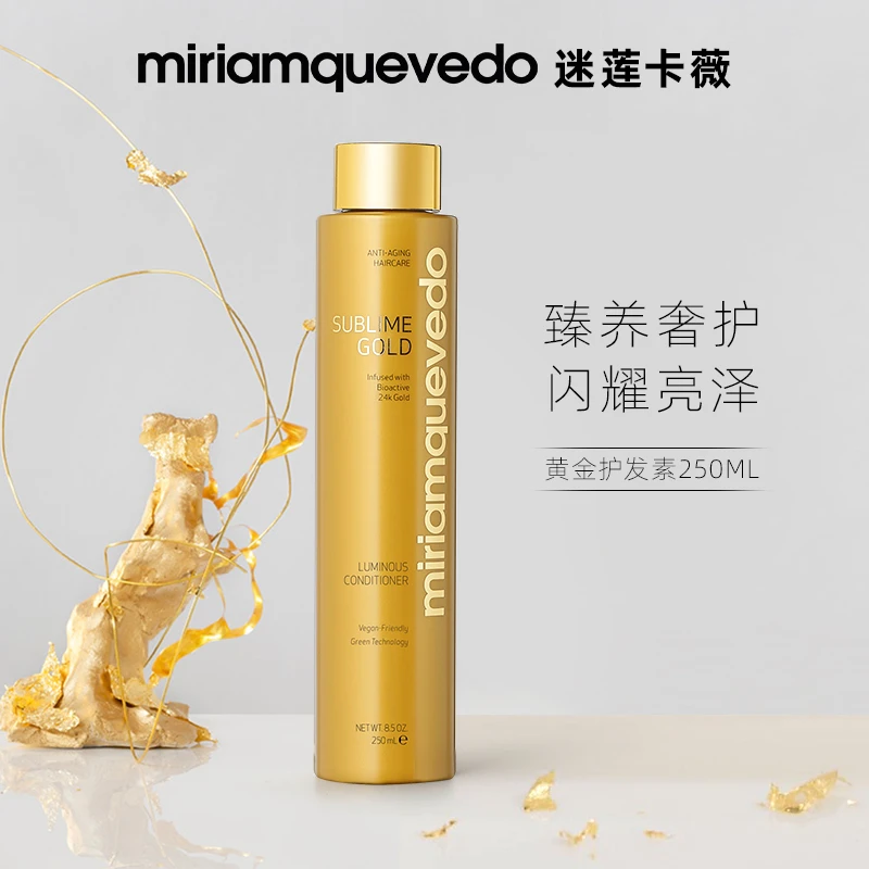 【黄金-护发素】MiriamQuevedo迷莲卡薇卓越黄金闪耀护发素250ml