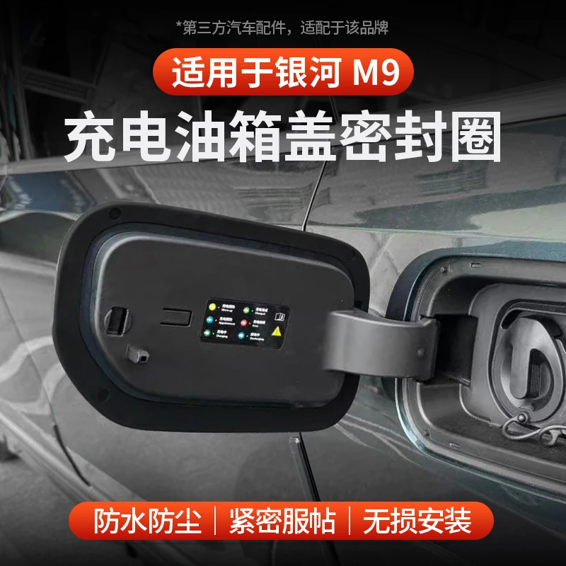适用于全新银河M9充电口密封圈密封胶条加油盖防水防尘配件用品