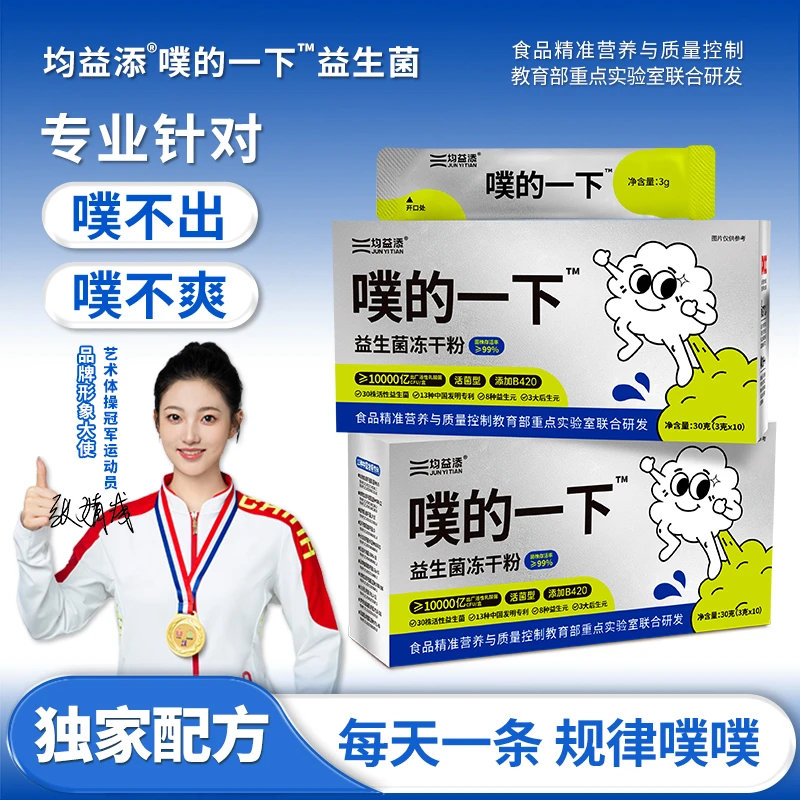 均益添噗的一下益生菌冻干粉10000亿高活菌益生元大人开袋即食