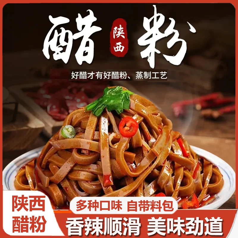 陕西醋粉岐山风味香辣软糯美味带调料包宝鸡特产小吃速食夜宵美食