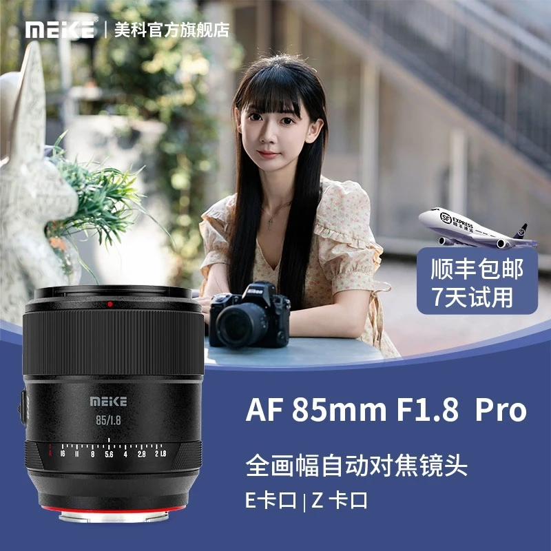 美科相机镜头85mmf1.8pro自动对焦大光圈全画幅适用微单E,Z卡口