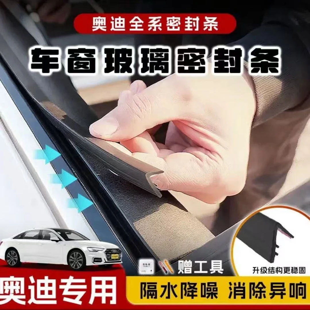 奥迪全系专用车窗隔音密封条防尘防水耐高温车窗隔音降噪静音条