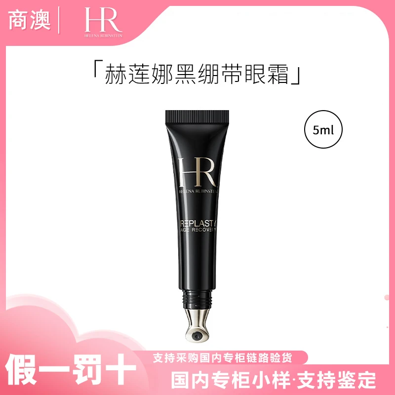 HR/赫莲娜活颜修护眼霜5ml玻色因黑绷带眼霜小样保湿抗皱紧致舒缓
