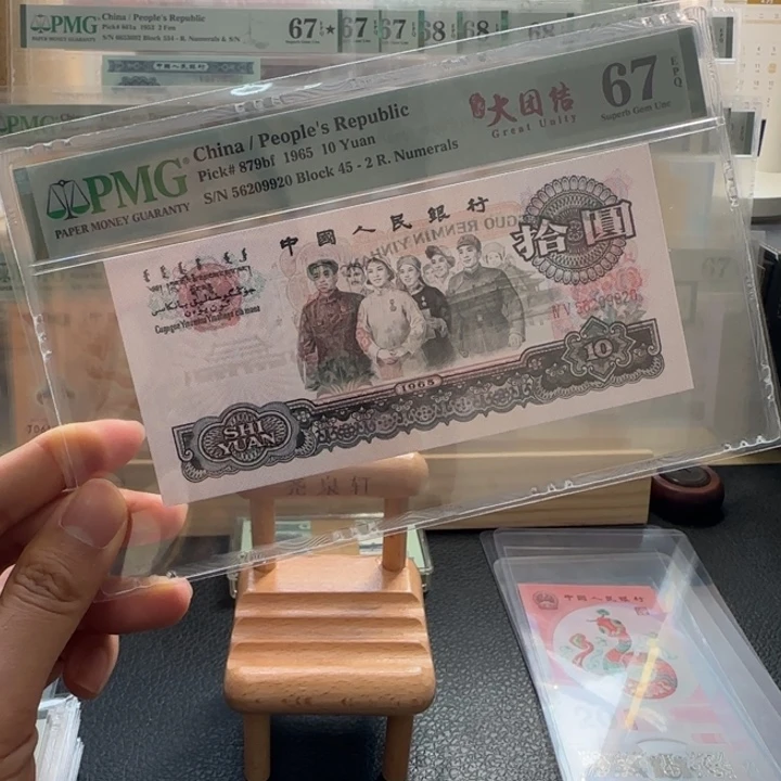 尾号9920 三版67分无347荧光大团结一张