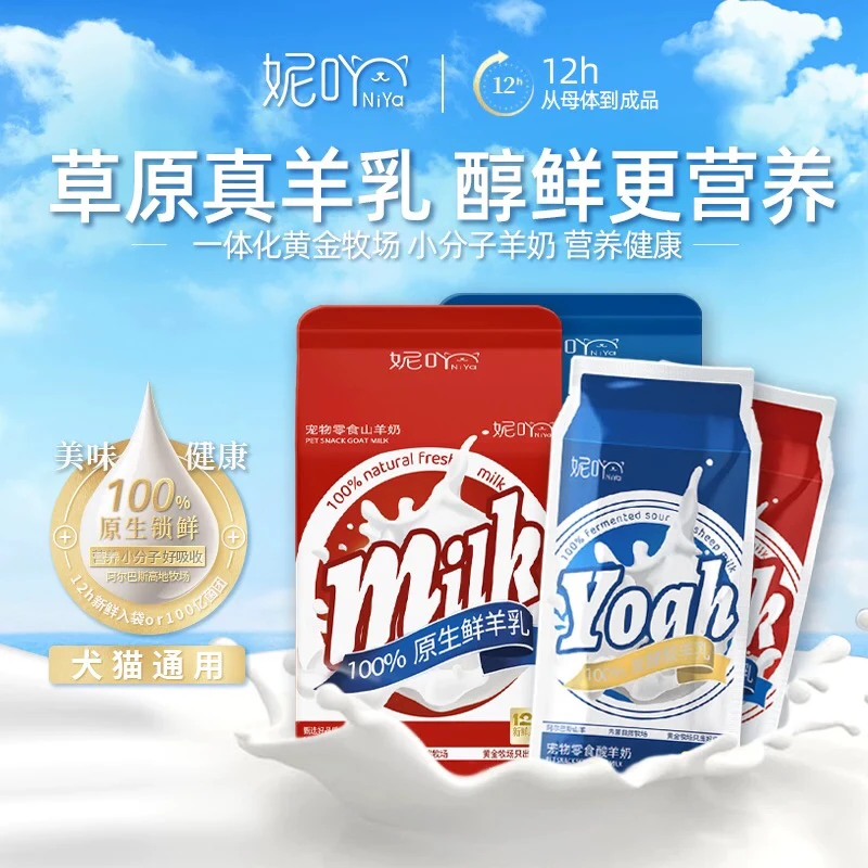 妮吖宠物山羊奶零食酸奶全阶段成幼猫犬专用营养即食宠物鲜羊乳奶