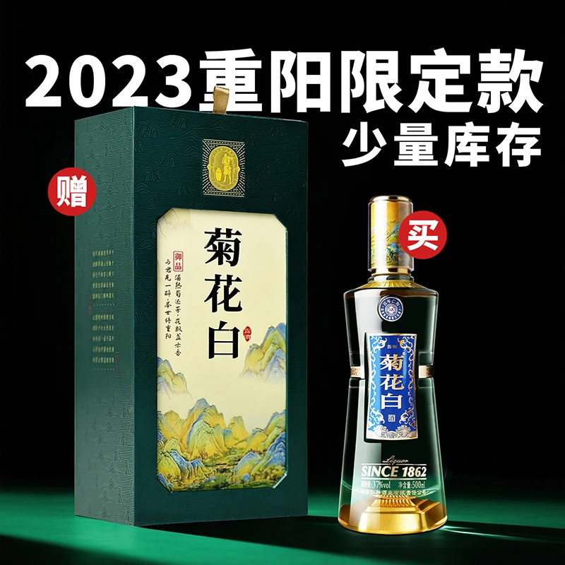 仁和菊花白酒御品1862 37/45度500ml光瓶重阳礼品北京特产