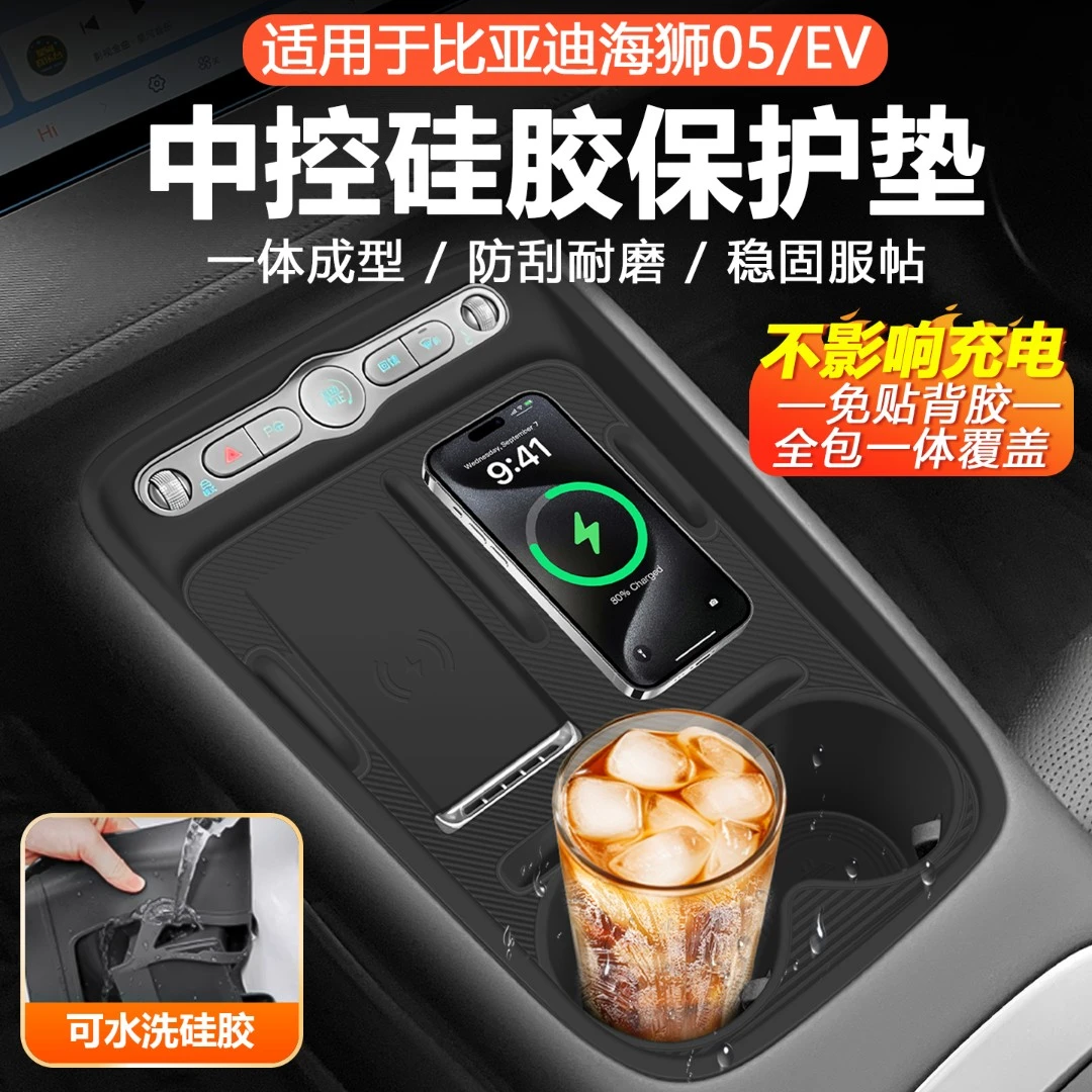 适用比亚迪海狮05ev中控硅胶垫无线充水杯保护套车内装饰用品大全