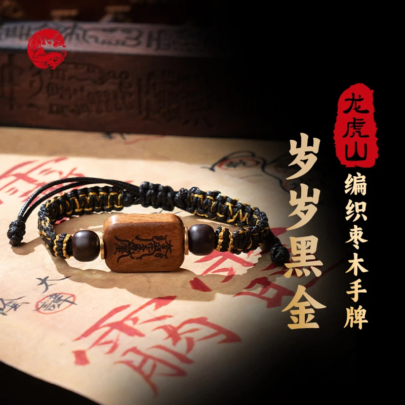 龙虎山 铜合金涤纶手链 岁岁黑金编织枣木手牌