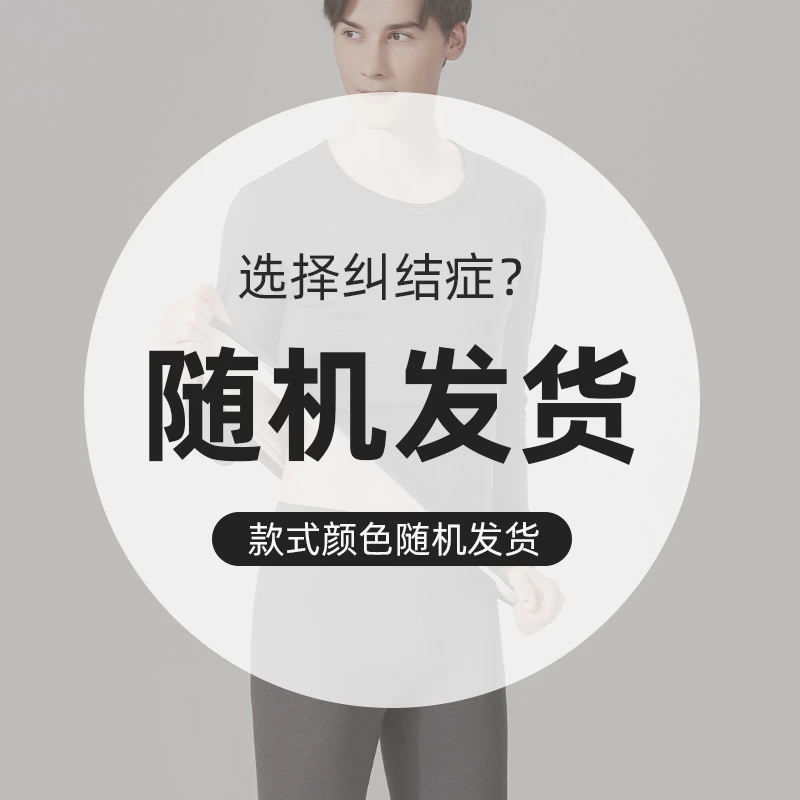 随机款不支持指定颜色保暖内衣三套装