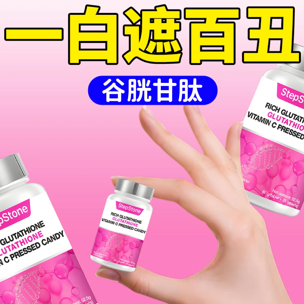 【官方正品】谷胱甘肽纳米级片小分子多肽片胶囊胶原蛋白还原型光