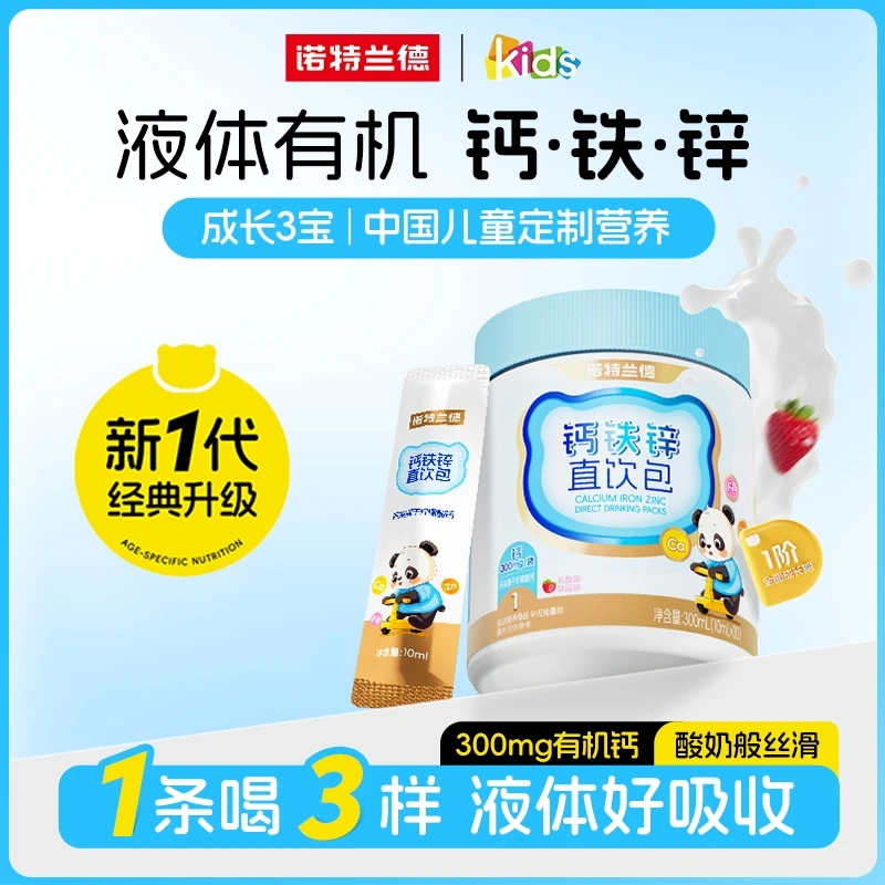 诺特兰德液体钙铁锌直饮包儿童孩子成长好营养 AY1