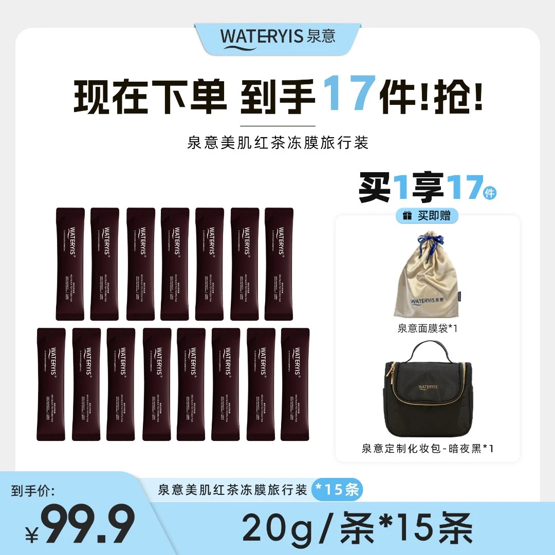 泉意美肌红茶冻膜旅行装15条（化妆包-暗夜黑）