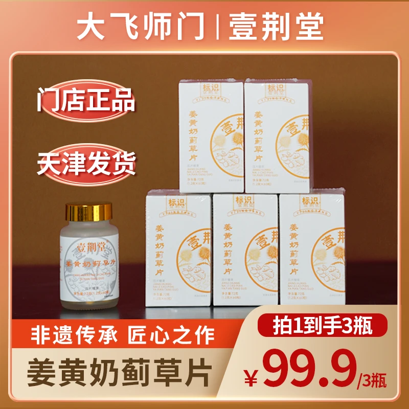 【大飞师门】壹荆堂姜黄奶蓟草片 守护熬夜加班护旰片 三七葛根党参