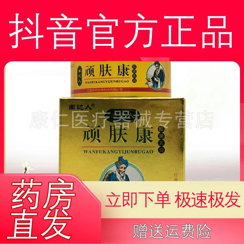 【买2送1/3送2】南边人顽肤康抑菌乳膏30g/盒止痒膏