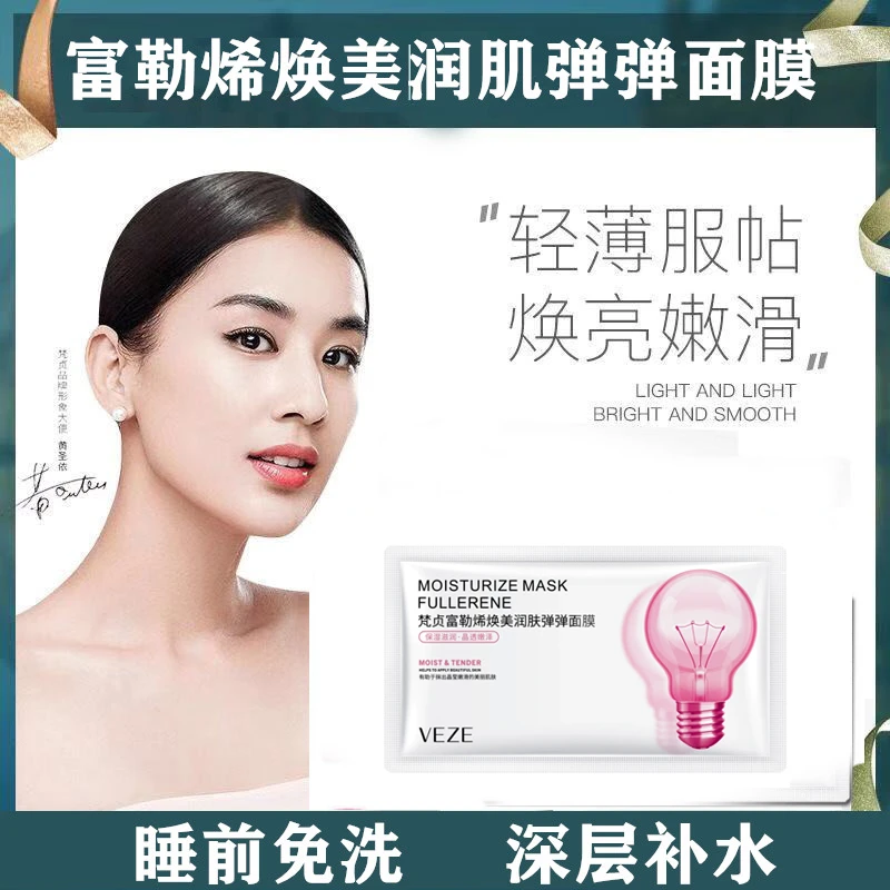 梵贞富勒烯焕美润肌弹弹小灯泡睡眠面膜免洗面膜涂抹式保湿补水