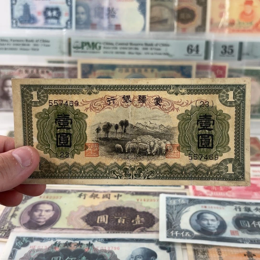 蒙疆银行壹圆绵羊557469……