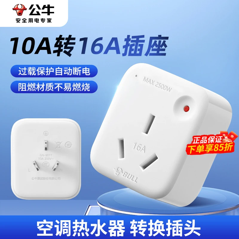 公牛10a转16a插座转换器10安转16安大功率三孔空调专用插头排插排