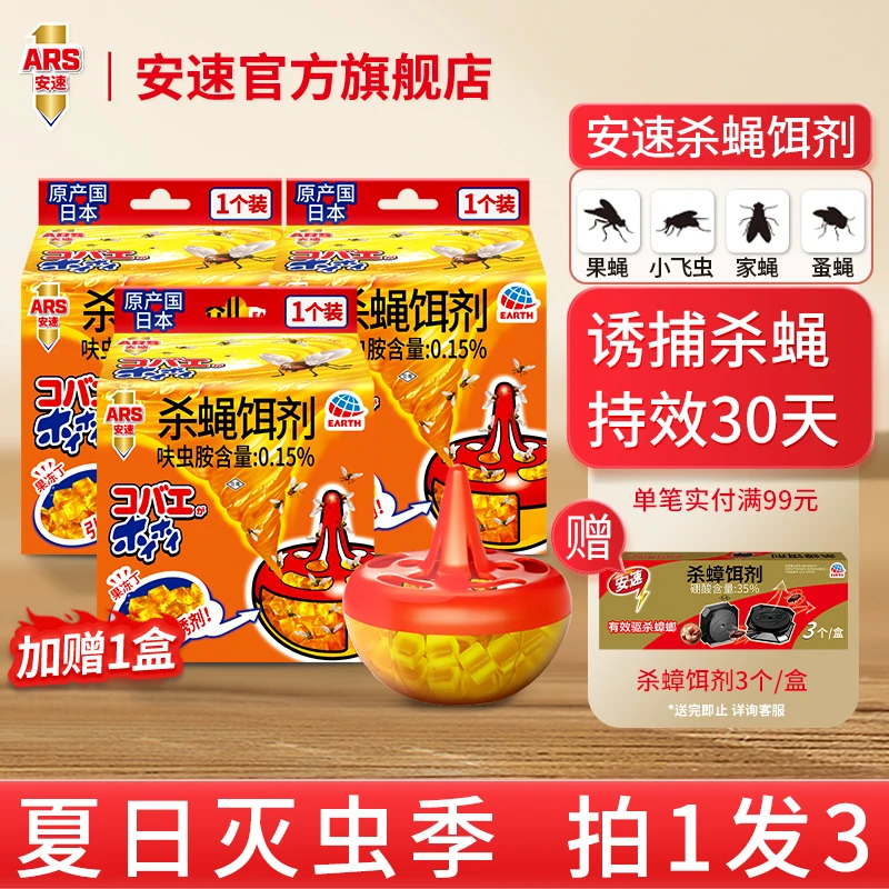 ARS/安速杀蝇饵剂苍蝇捕捉器灭蝇神器苍蝇克星果蝇强效诱捕神器