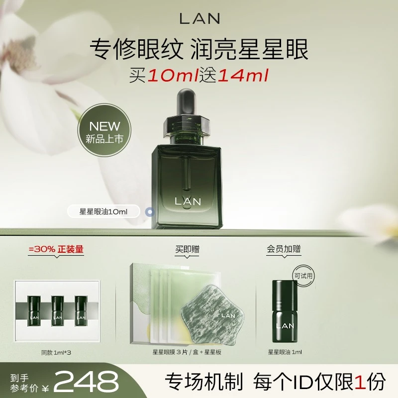 【徐璐同款】LAN兰时光星星眼油面部抗皱改善眼纹黑圈圈护肤