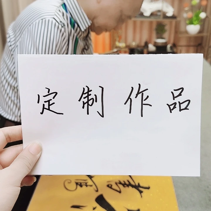 书法ꫛ****定制111111111111111111