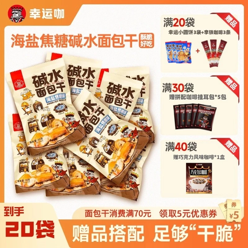 【20袋面包干】幸运咖海盐焦糖味碱水面包干30g/袋酥脆美味非油炸