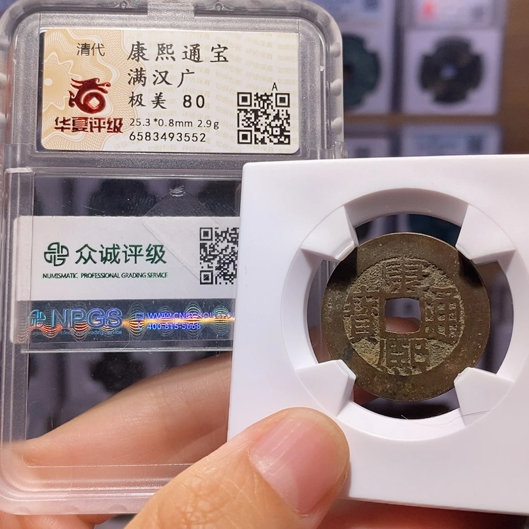 铜康熙 广 3552。。。