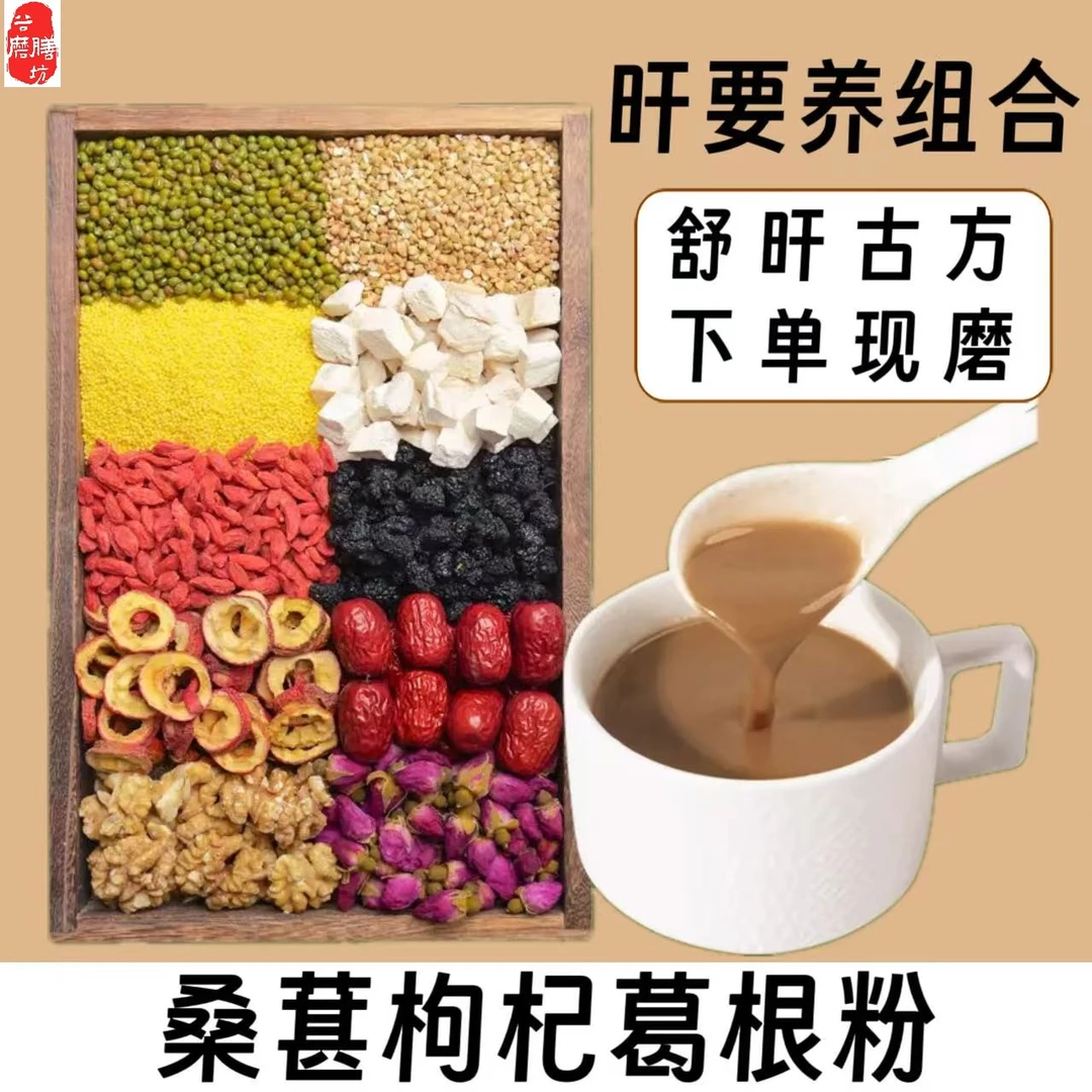15-【肝干净】现磨桑葚枸杞葛根粉营养五谷杂粮早餐粗粮冲泡代餐粉