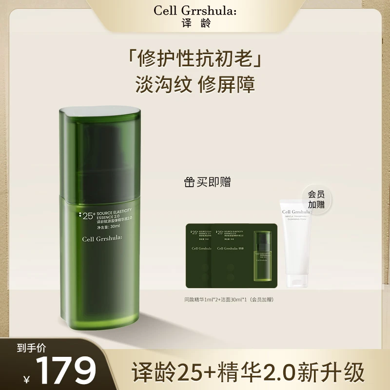 【达人专享】译龄25+精华新升级2.0修护屏障抗皱紧致舒缓肌肤保湿sc