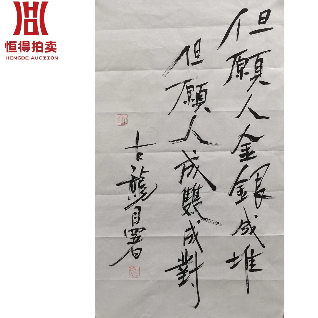 古龙书法软片但愿44x70