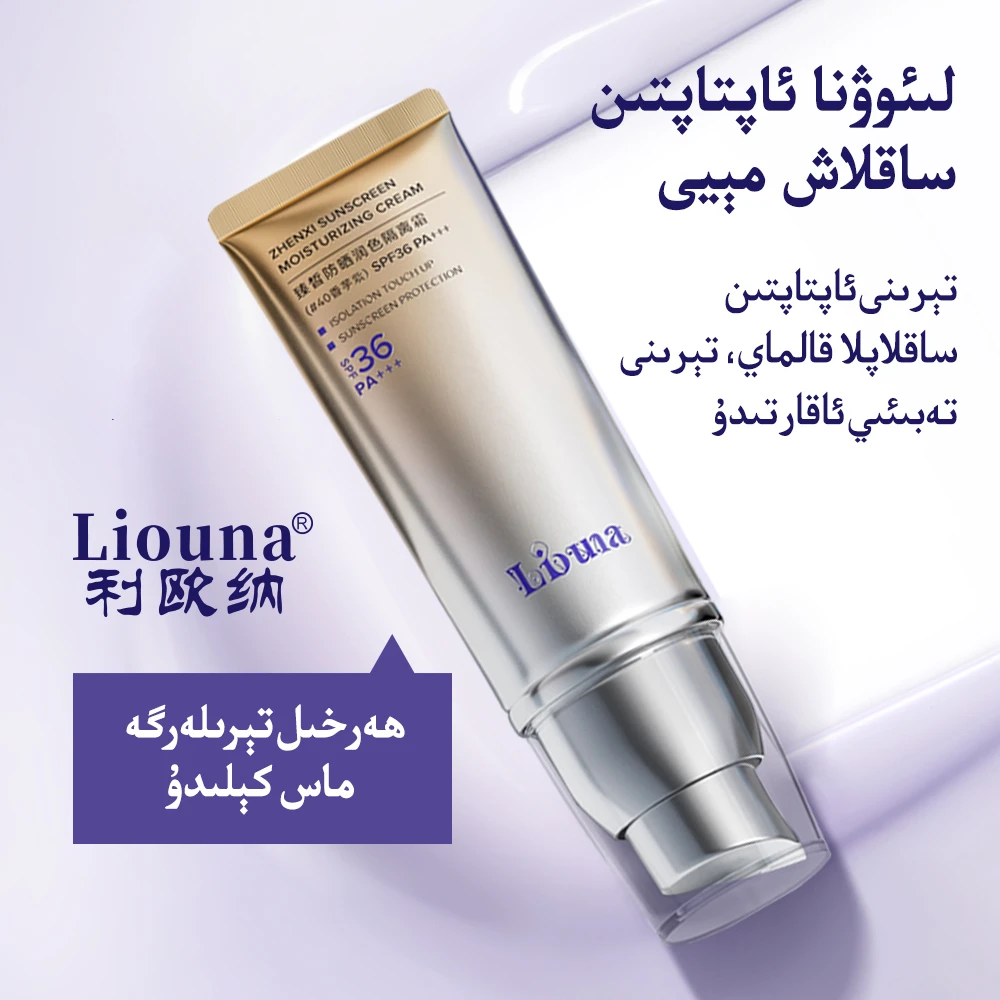 利欧纳Liouna臻皙防晒润色隔离霜