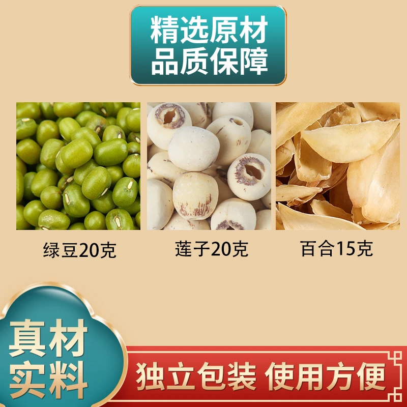 绿豆20克莲子20克百合15克组合原材料正品独立包装煮水
