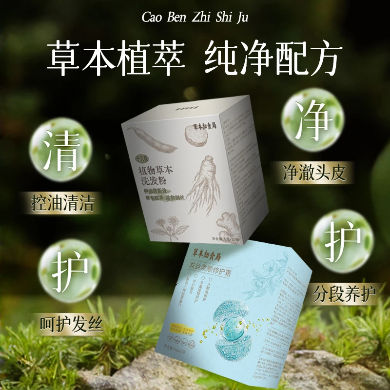 草本知食局草本植物洗发粉发丝柔顺修护霜防断发温和控油洗护组合